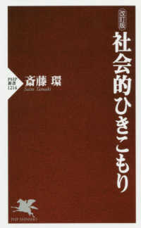 社会的ひきこもり ＰＨＰ新書 （改訂版）