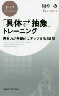 「具体・抽象」トレーニング - 思考力が飛躍的にアップする２９問 ＰＨＰビジネス新書