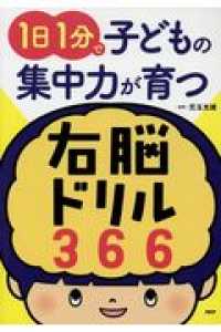 １日１分で子どもの集中力が育つ右脳ドリル３６６