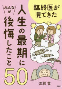 臨終医が見てきた人生の最後にみんなが後悔したこと５０