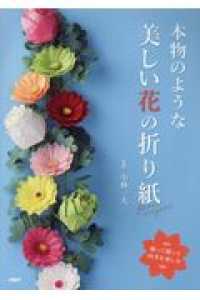 本物のような美しい花の折り紙 - 飾って贈って四季を楽しむ