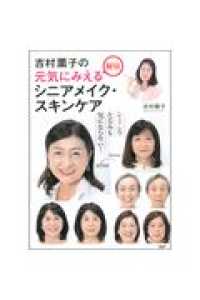 吉村薫子の元気にみえる秘伝シニアメイク・スキンケア