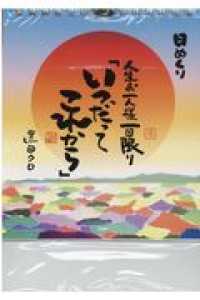 日めくり人生お一人様一回限り「いつだってこれから」 ［実用品］