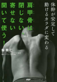 肩甲骨は閉じない、寄せない開いて使う！―体幹が安定して動けるカラダに変わる