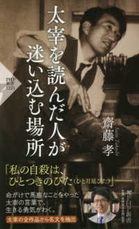 ＰＨＰ新書<br> 太宰を読んだ人が迷い込む場所