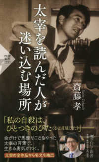 太宰を読んだ人が迷い込む場所 ＰＨＰ新書