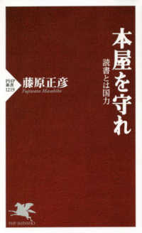 ＰＨＰ新書<br> 本屋を守れ―読書とは国力