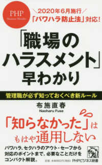 「職場のハラスメント」早わかり - 「パワハラ防止法」対応！ ＰＨＰビジネス新書