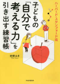 子どもの「自分で考える力」を引き出す練習帳 - ハーバード・スタンフォード流