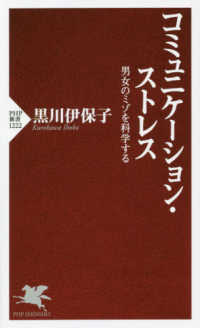 コミュニケーション・ストレス - 男女のミゾを科学する ＰＨＰ新書