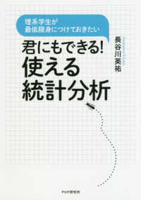 君にもできる！使える統計分析―理系学生が最低限身につけておきたい