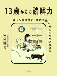 １３歳からの読解力 - 正しく読み解き、自分の頭で考えるための勉強法