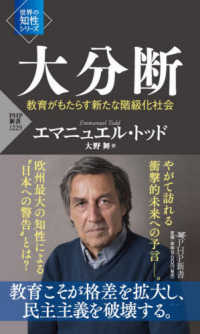 大分断 - 教育がもたらす新たな階級化社会 ＰＨＰ新書　世界の知性シリーズ