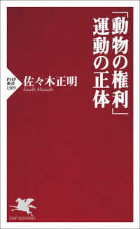 ＰＨＰ新書<br> 「動物の権利」運動の正体