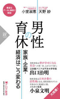 男性の育休 - 家族・企業・経済はこう変わる ＰＨＰ新書