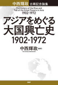 アジアをめぐる大国興亡史１９０２－１９７２ - 中西輝政古稀記念論集