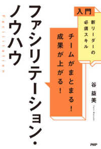 チームがまとまる！成果が上がる！ファシリテーション・ノウハウ―入門　新リーダーの必須スキル