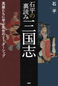石平の裏読み三国志 - 英雄たちに学ぶ乱世のリーダーシップ