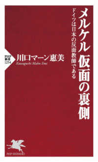 ＰＨＰ新書<br> メルケル　仮面の裏側―ドイツは日本の反面教師である