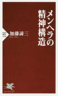 ＰＨＰ新書<br> メンヘラの精神構造
