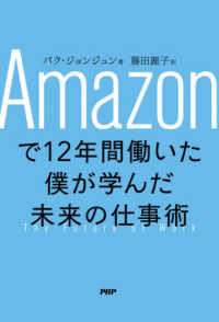 Ａｍａｚｏｎで１２年間働いた僕が学んだ未来の仕事術