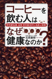 コーヒーを飲む人はなぜ健康なのか？ - 実年齢５６歳、血管・骨年齢３０代の名医が実践！