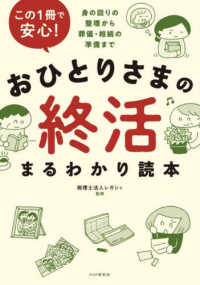 この１冊で安心！おひとりさまの終活まるわかり読本―身の回りの整理から葬儀・相続の準備まで
