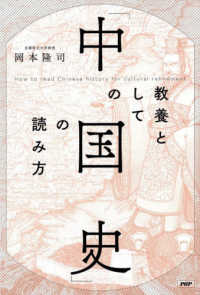 教養としての「中国史」の読み方