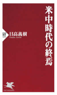 米中時代の終焉 ＰＨＰ新書