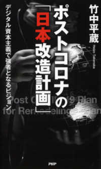 ポストコロナの「日本改造計画」 - デジタル資本主義で強者となるビジョン