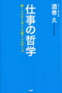 仕事の哲学―働く人が自ら考え、行動する会社とは