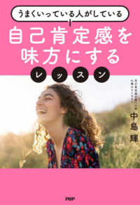 自己肯定感を味方にするレッスン―うまくいっている人がしている