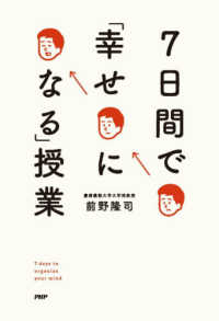 ７日間で「幸せになる」授業