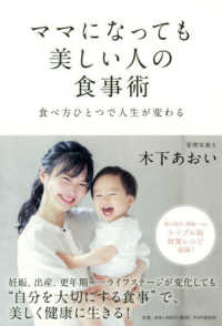 ママになっても美しい人の食事術 - 食べ方ひとつで人生が変わる