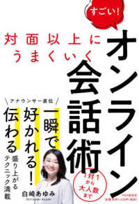 対面以上にうまくいく　すごい！オンライン会話術