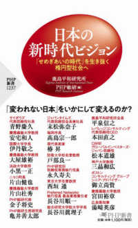 ＰＨＰ新書<br> 日本の新時代ビジョン―「せめぎあいの時代」を生き抜く楕円型社会へ
