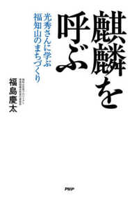 麒麟を呼ぶ - 光秀さんに学ぶ福知山のまちづくり