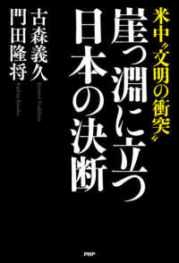 崖っ淵に立つ日本の決断 - 米中“文明の衝突”