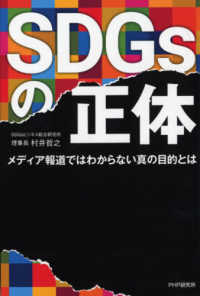 ＳＤＧｓの正体―メディア報道ではわからない真の目的とは