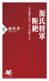 源氏将軍断絶 - なぜ頼朝の血は三代で途絶えたか ＰＨＰ新書