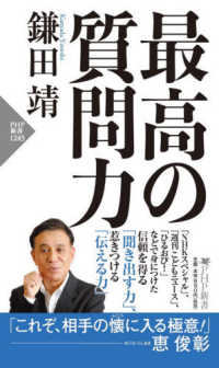 ＰＨＰ新書<br> 最高の質問力