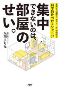 集中できないのは、部屋のせい。―東大卒「収納コンサルタント」が開発！科学的片づけメソッド３７