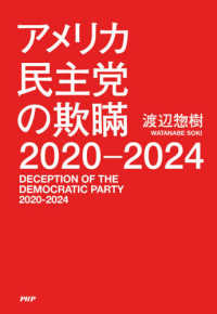 アメリカ民主党の欺瞞２０２０‐２０２４