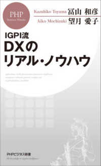 ＤＸのリアル・ノウハウ - ＩＧＰＩ流 ＰＨＰビジネス新書