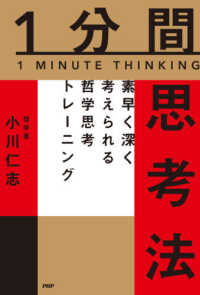 １分間思考法―素早く深く考えられる哲学思考トレーニング