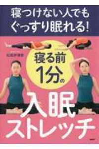 寝つけない人でもぐっすり眠れる！寝る前１分の入眠ストレッチ