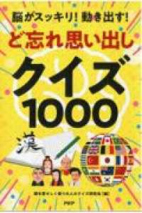 脳がスッキリ！動き出す！ど忘れ思い出しクイズ１０００