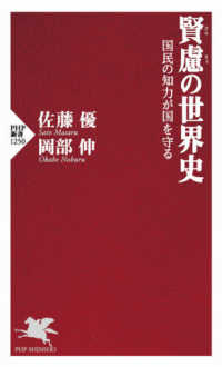 賢慮の世界史 - 国民の知力が国を守る ＰＨＰ新書