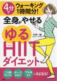 ４分でウォーキング１時間分！全身がやせる「ゆるＨＩＩＴダイエット」