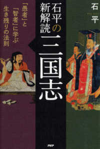 石平の新解読・三国志―「愚者」と「智者」に学ぶ生き残りの法則